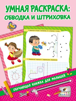 cover image of Умная раскраска